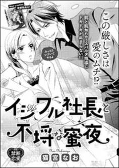 イジワル社長と不埒な蜜夜(単話版)