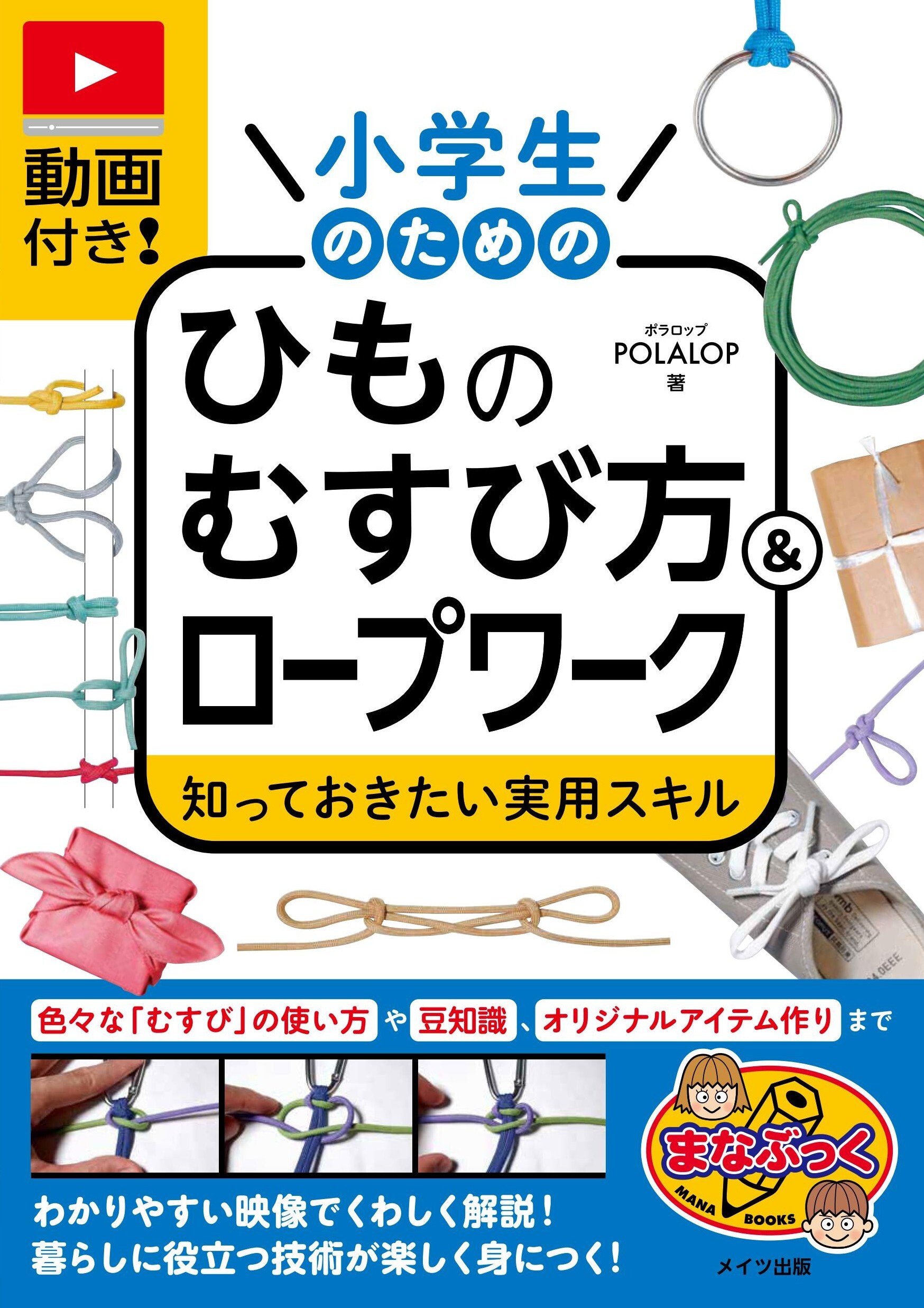 動画付き！小学生のためのひものむすび方＆ロープワーク 知っておきたい実用スキル