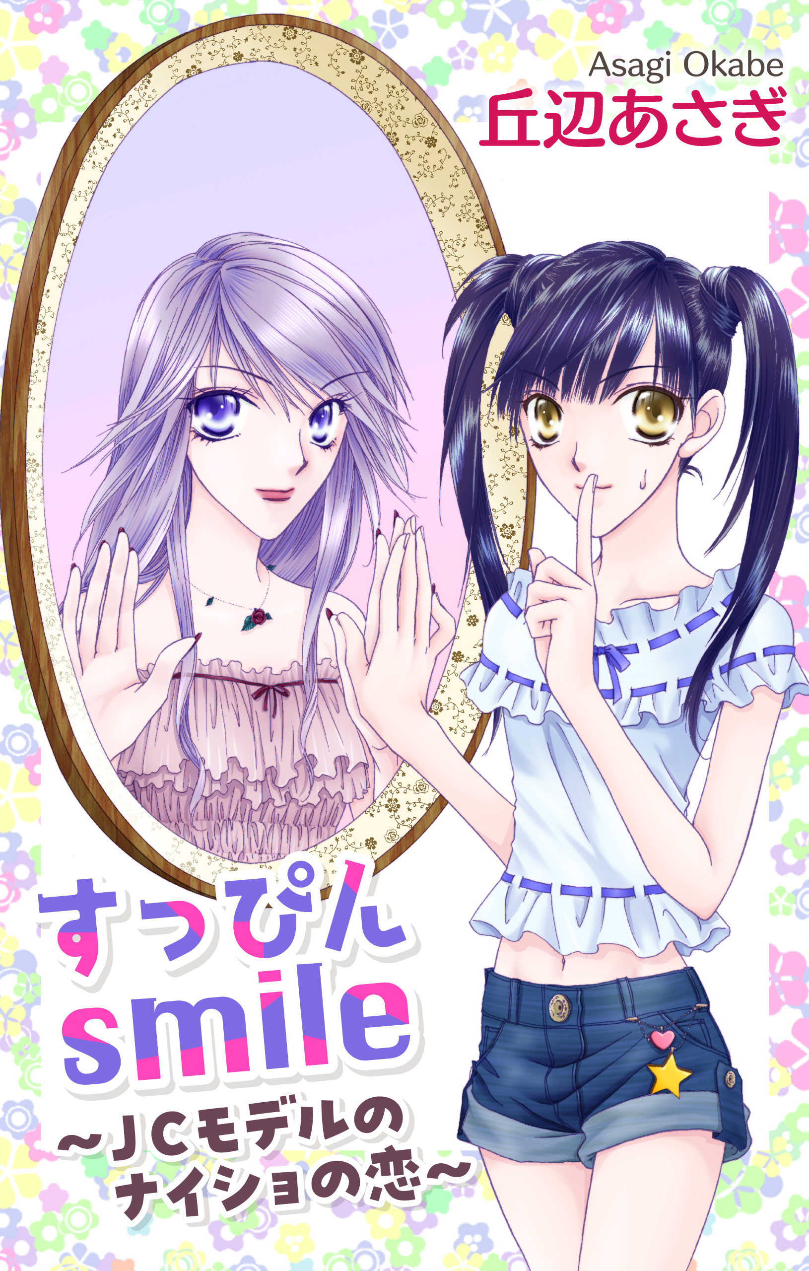 Love Jossie　すっぴんsmile～JCモデルのナイショの恋～