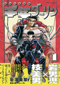 千年ダーリン (1)【電子版特典付き】