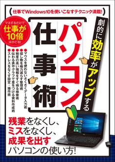 劇的に効率がアップする パソコン仕事術