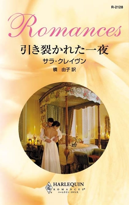 引き裂かれた一夜