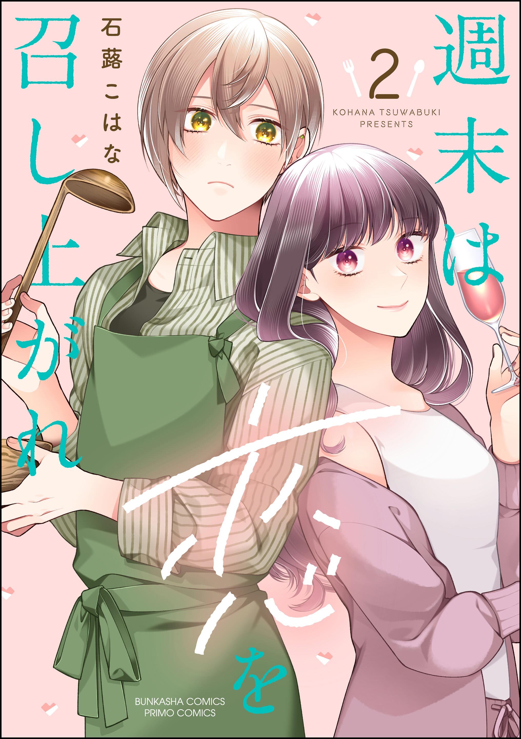 週末は恋を召し上がれ