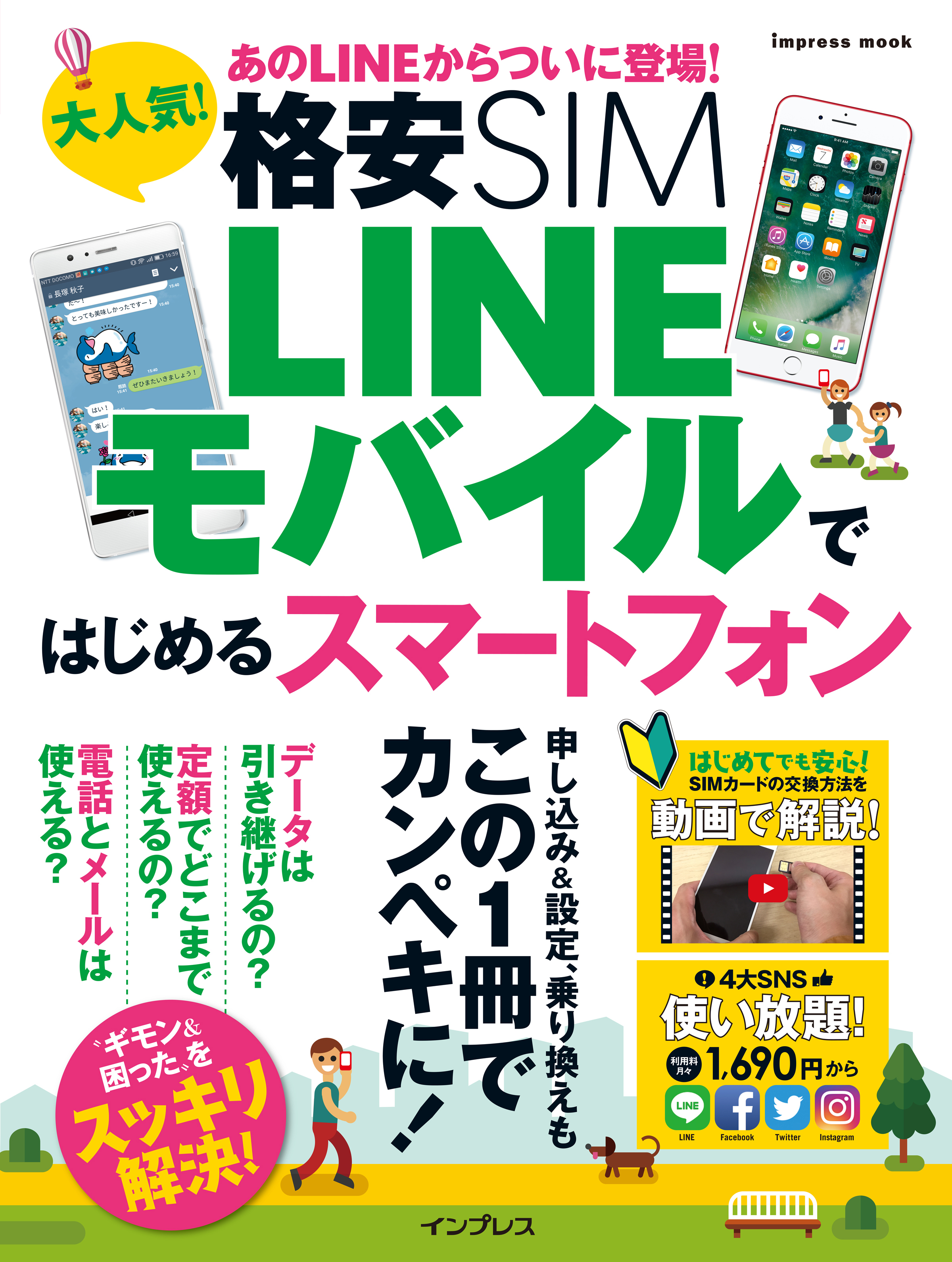 大人気！ 格安SIM LINEモバイルではじめるスマートフォン