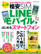 大人気! 格安SIM LINEモバイルではじめるスマートフォン