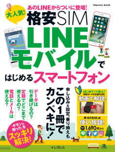 大人気! 格安SIM LINEモバイルではじめるスマートフォン