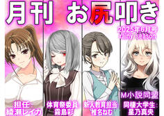 月刊お尻叩き 25年6月号