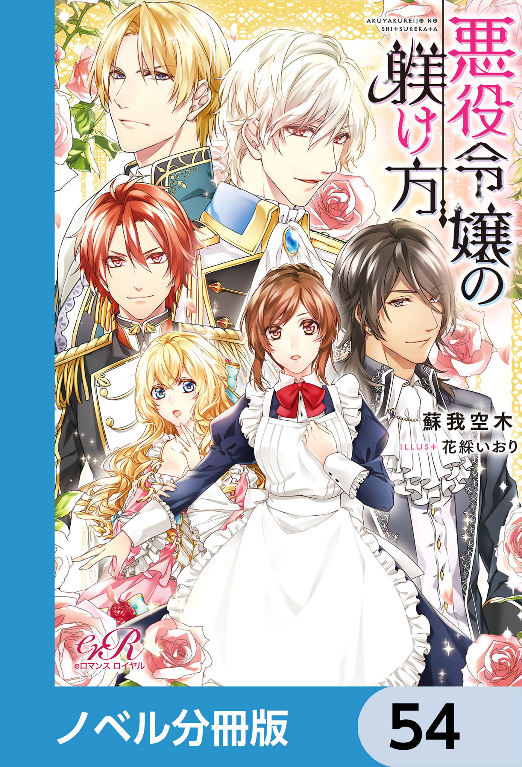 悪役令嬢の躾け方【ノベル分冊版】　54