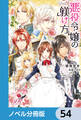 悪役令嬢の躾け方【ノベル分冊版】 54