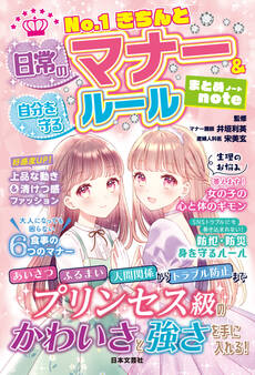 No.1きちんと 日常のマナー&自分を守るルール まとめnote