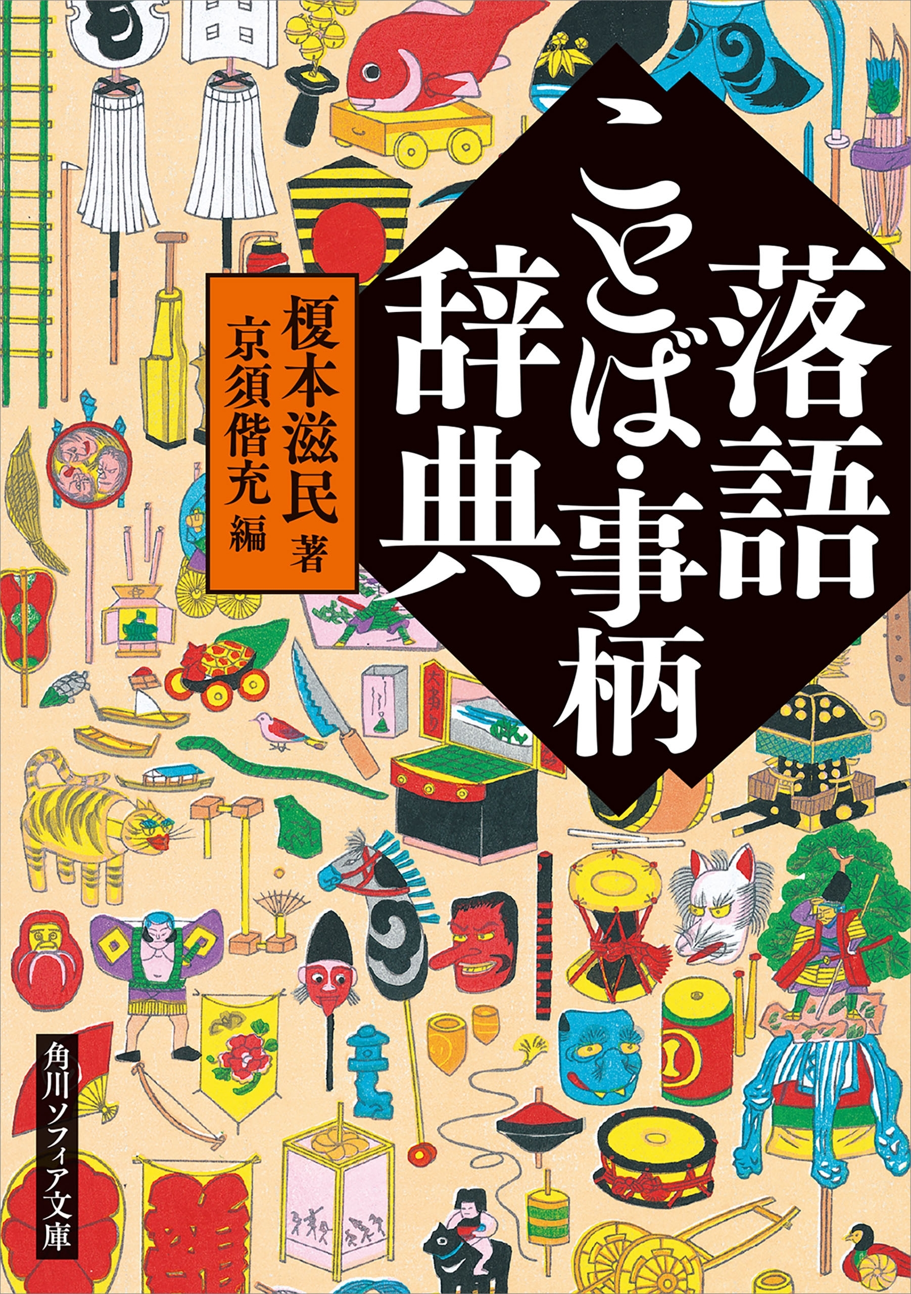 落語ことば・事柄辞典