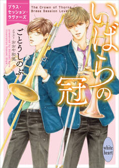 いばらの冠 ブラス・セッション・ラヴァーズ 【電子特典付き】