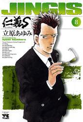 仁義S(じんぎたち)　8