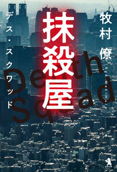 抹殺屋 デス・スクワッド