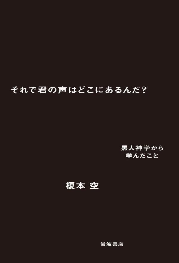それで君の声はどこにあるんだ？　黒人神学から学んだこと