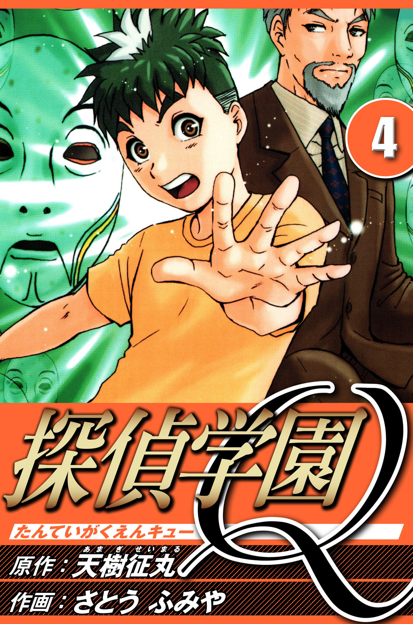 探偵学園Q 4（ハーパーコリンズ・ジャパン×アルト出版）
