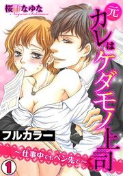 元カレはケダモノ上司〜仕事中でもペン先で〜【フルカラー】(1)
