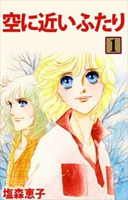 空に近いふたり1