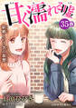 甘く濡れる嘘~結婚という名の復讐~ : 35
