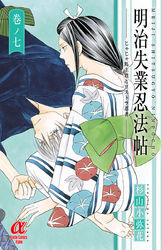 明治失業忍法帖　じゃじゃ馬主君とリストラ忍者　7