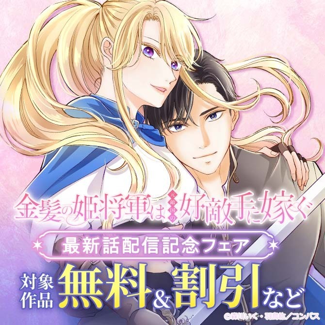 「金髪の姫将軍は元敵国の好敵手に嫁ぐ」最新話配信記念フェア