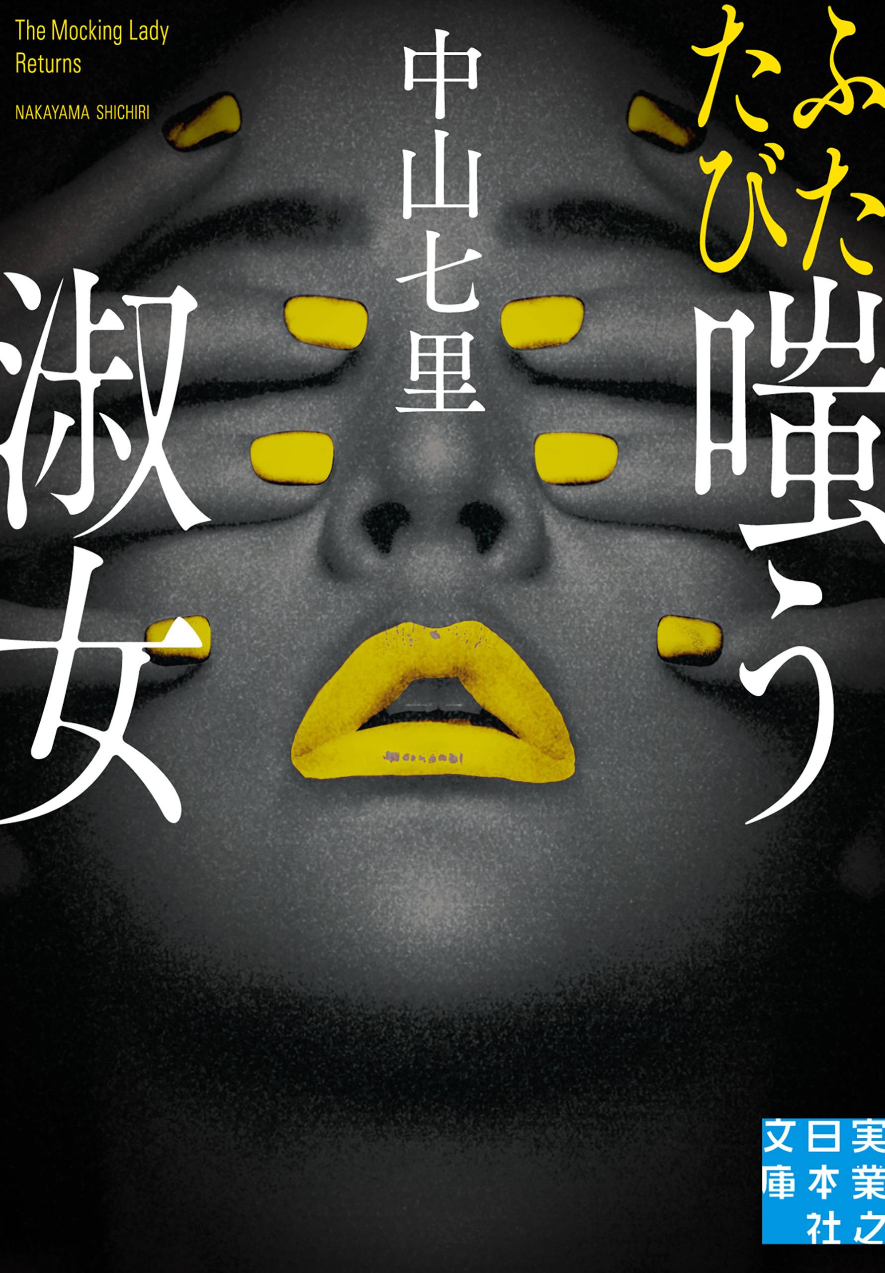 ふたたび嗤う淑女