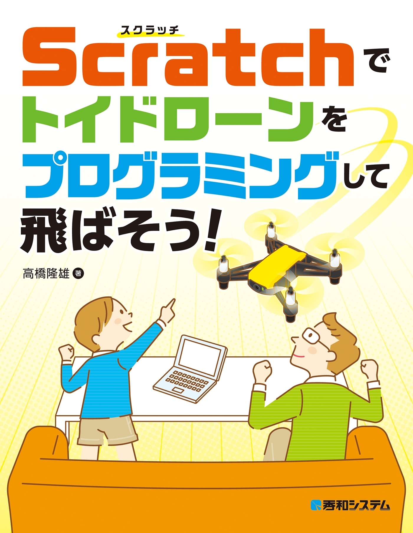 Scratchでトイドローンをプログラミングして飛ばそう！