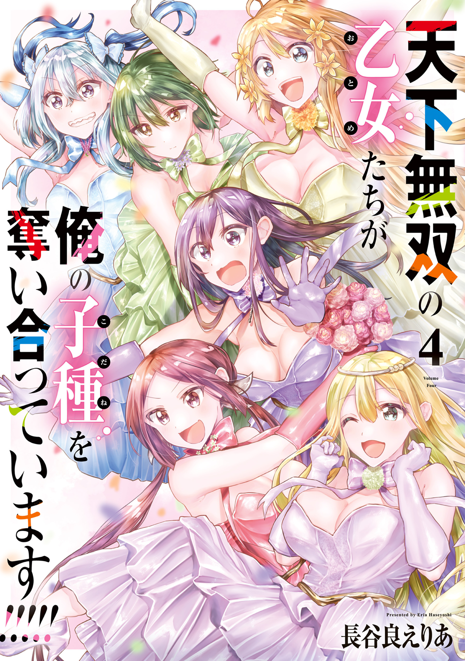 天下無双の乙女たちが俺の子種を奪い合っています!!!!!(4)