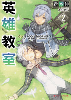英雄教室 2