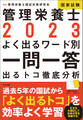 2023管理栄養士国家試験よく出るワード別一問一答 ―出るトコ徹底分析