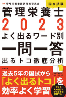 2023管理栄養士国家試験よく出るワード別一問一答 ―出るトコ徹底分析