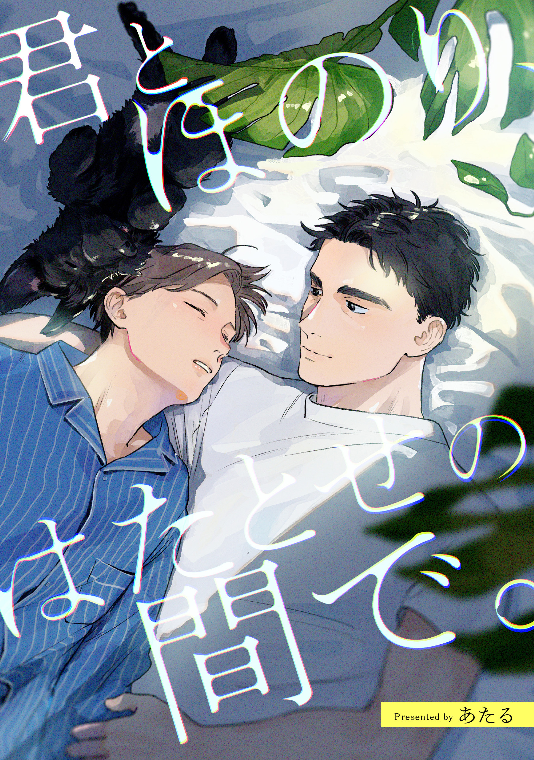 君とほのり、はたとせの間で。　【連載版】