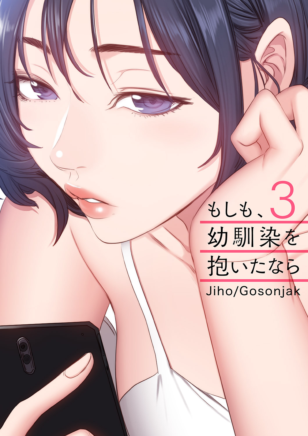 【期間限定　無料お試し版　閲覧期限2026年8月27日】もしも、幼馴染を抱いたなら３