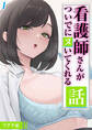 【期間限定 試し読み増量版】看護師さんがついでにヌいてくれる話(1)