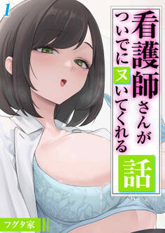 【期間限定 試し読み増量版】看護師さんがついでにヌいてくれる話(1)