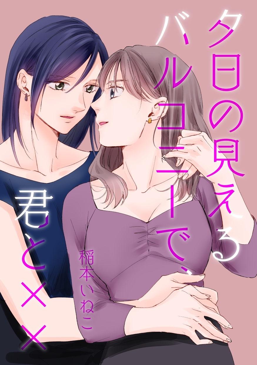 夕日の見えるバルコニーで、君と××