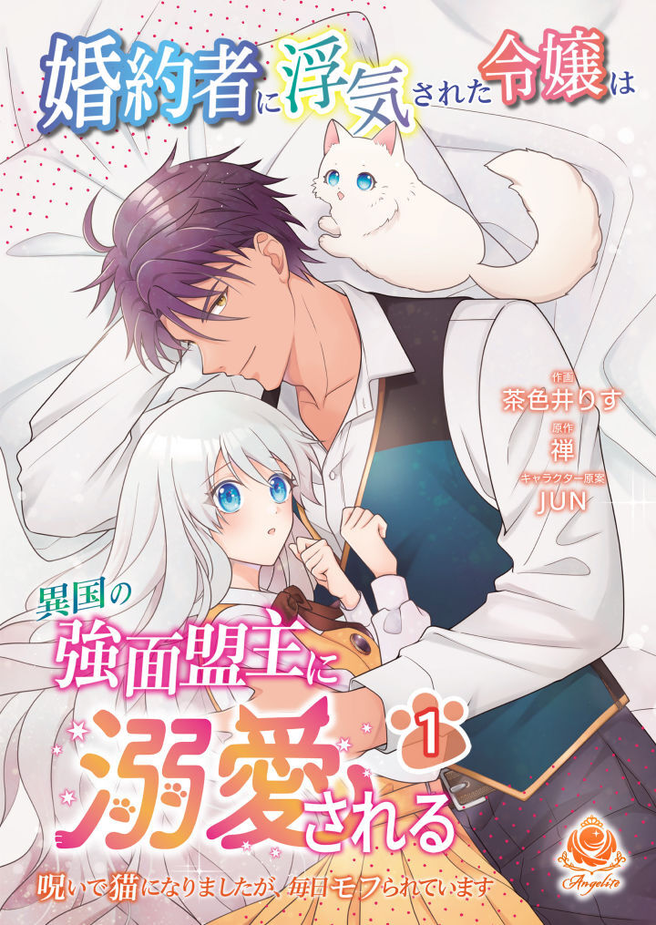 【期間限定　無料お試し版　閲覧期限2026年6月4日】婚約者に浮気された令嬢は異国の強面盟主に溺愛される～呪いで猫になりましたが、毎日モフられています～【合本版】1