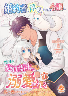 【期間限定 無料お試し版 閲覧期限2026年6月4日】婚約者に浮気された令嬢は異国の強面盟主に溺愛される~呪いで猫になりましたが、毎日モフられています~【合本版】1