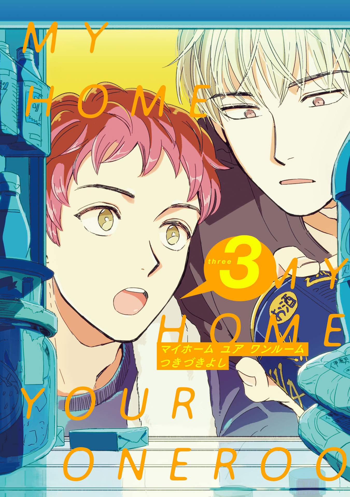 MY HOME YOUR ONEROOM 3【単話売】
