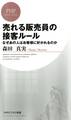 売れる販売員の接客ルール