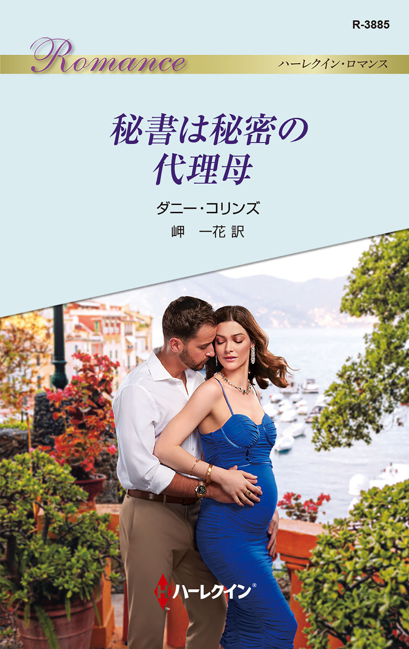 秘書は秘密の代理母