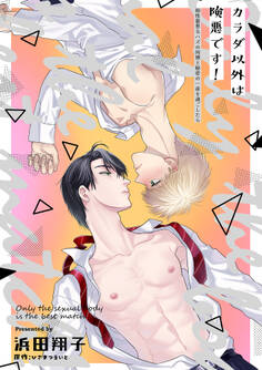 カラダ以外は険悪です!~相性最悪なハズの同僚と秘密の一夜を過ごしたら~