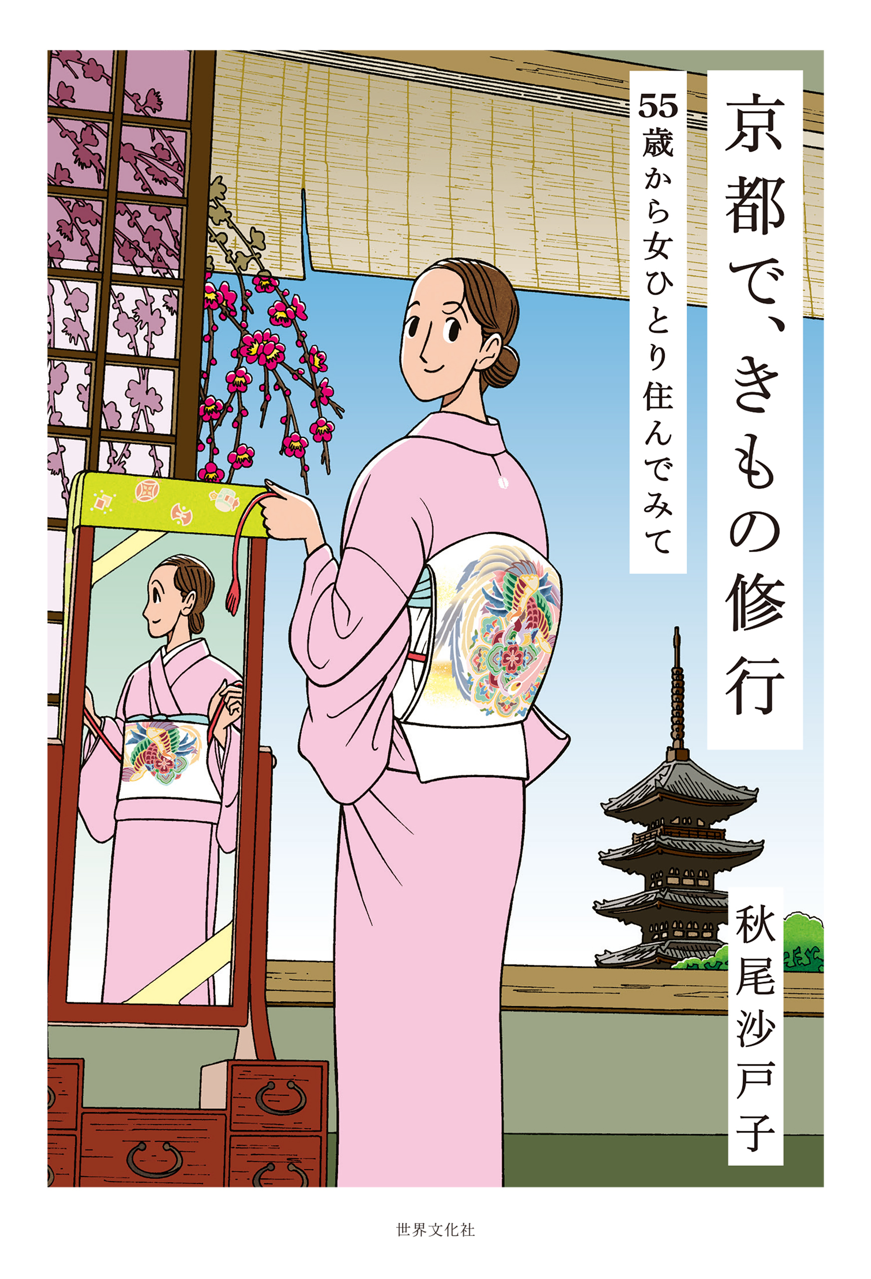 京都で、きもの修行