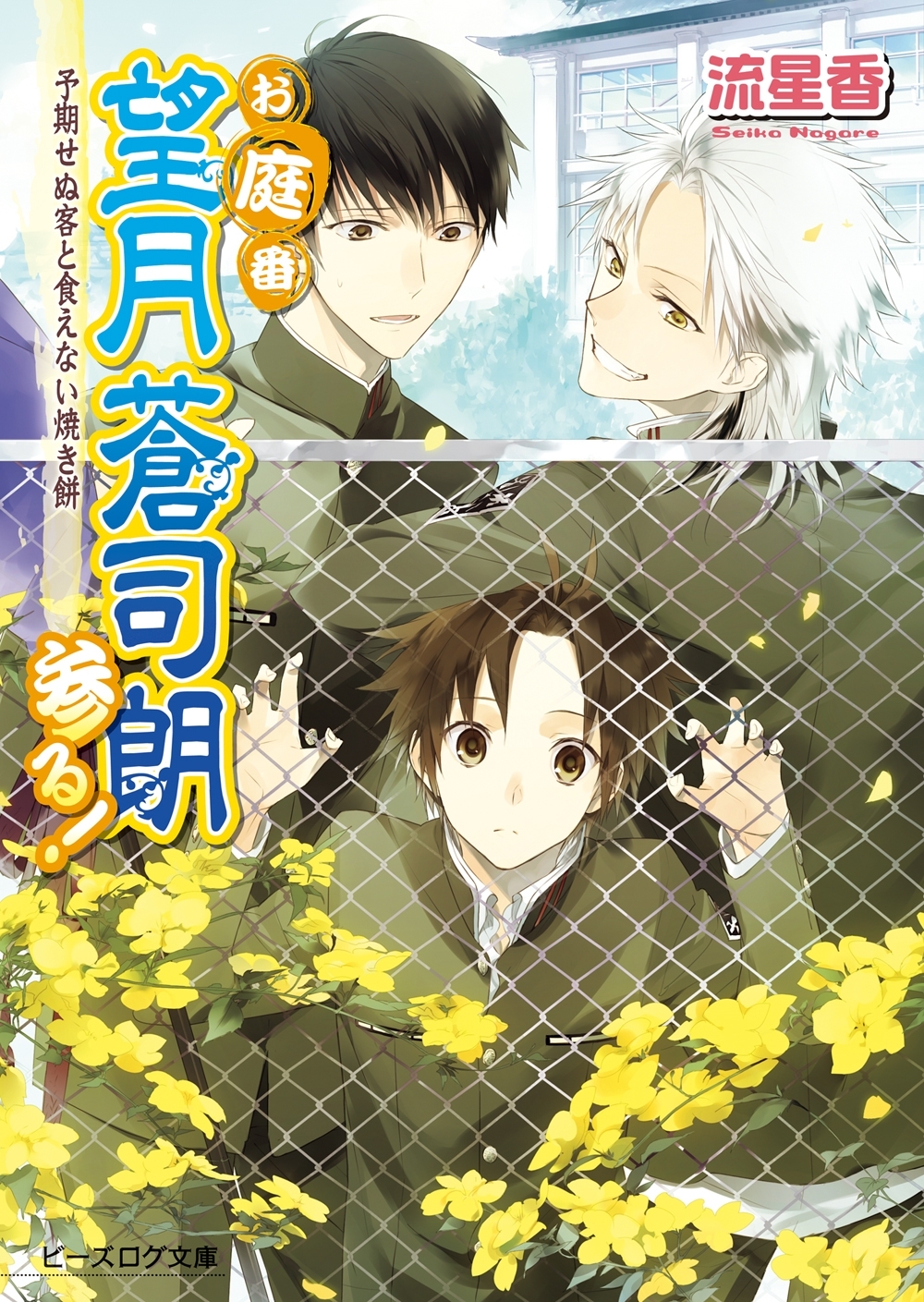 お庭番望月蒼司朗参る!15 予期せぬ客と食えない焼き餅