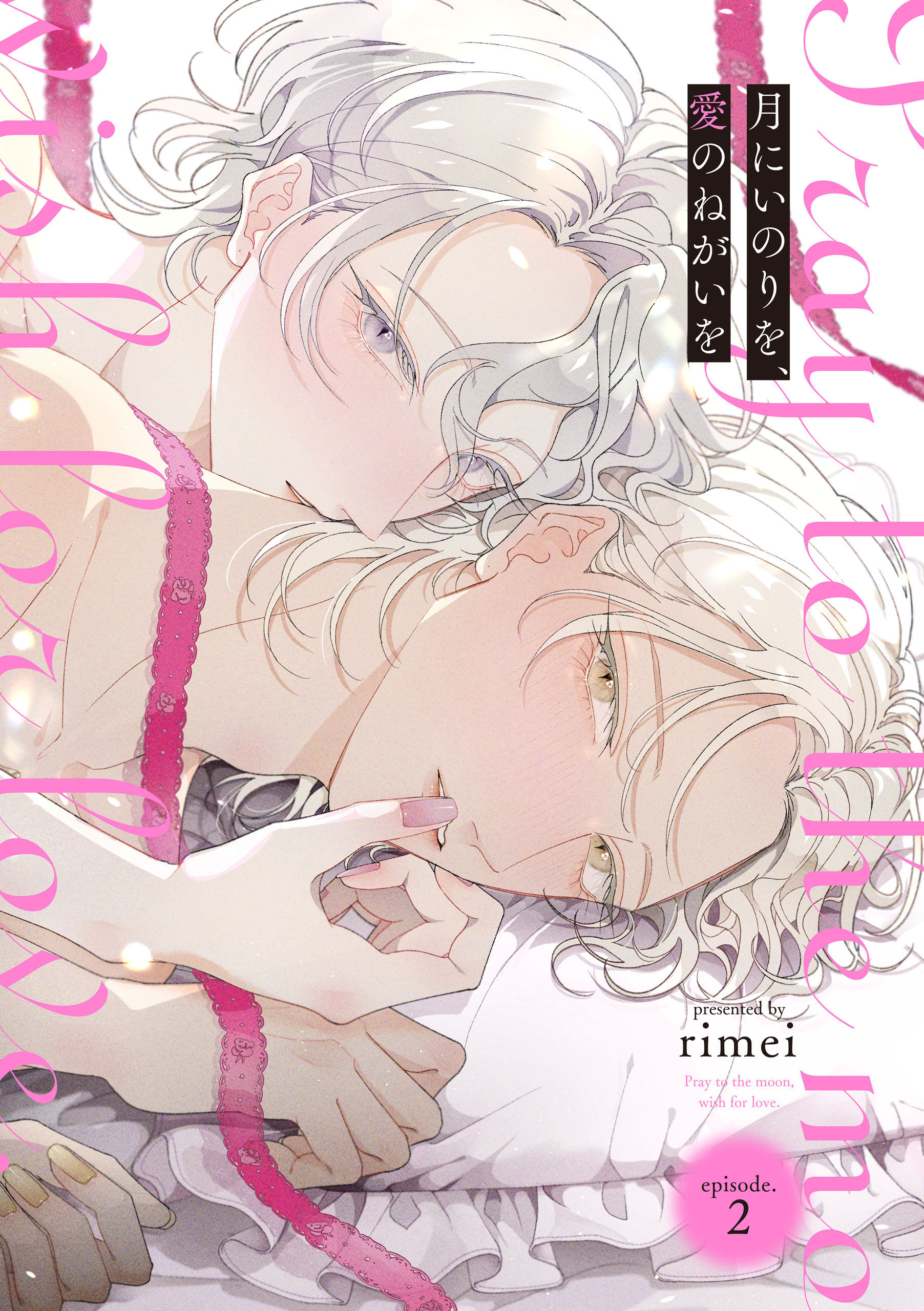 月にいのりを、愛のねがいを　episode.2【期間限定 無料お試し版】