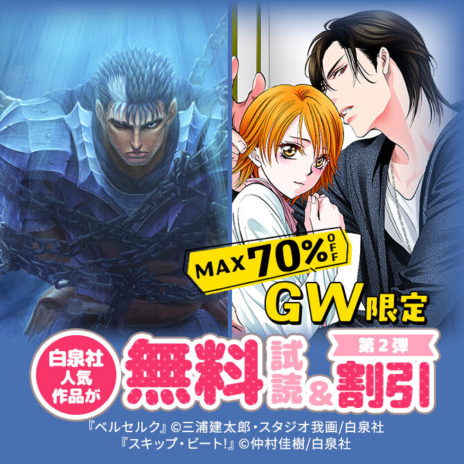 【MAX70%OFF】GW限定!!白泉社人気作品が無料&割引 第2弾