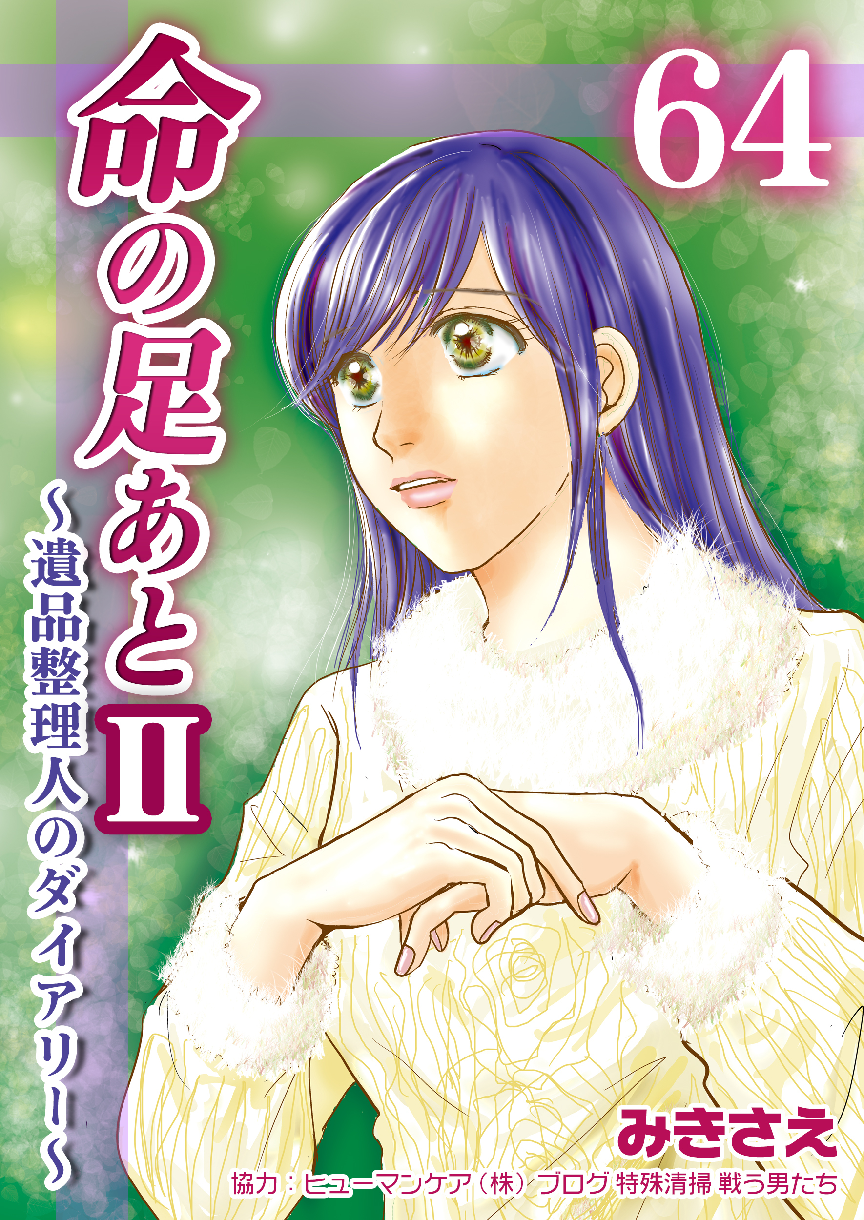 命の足あとⅡ～遺品整理人のダイアリー～　64巻