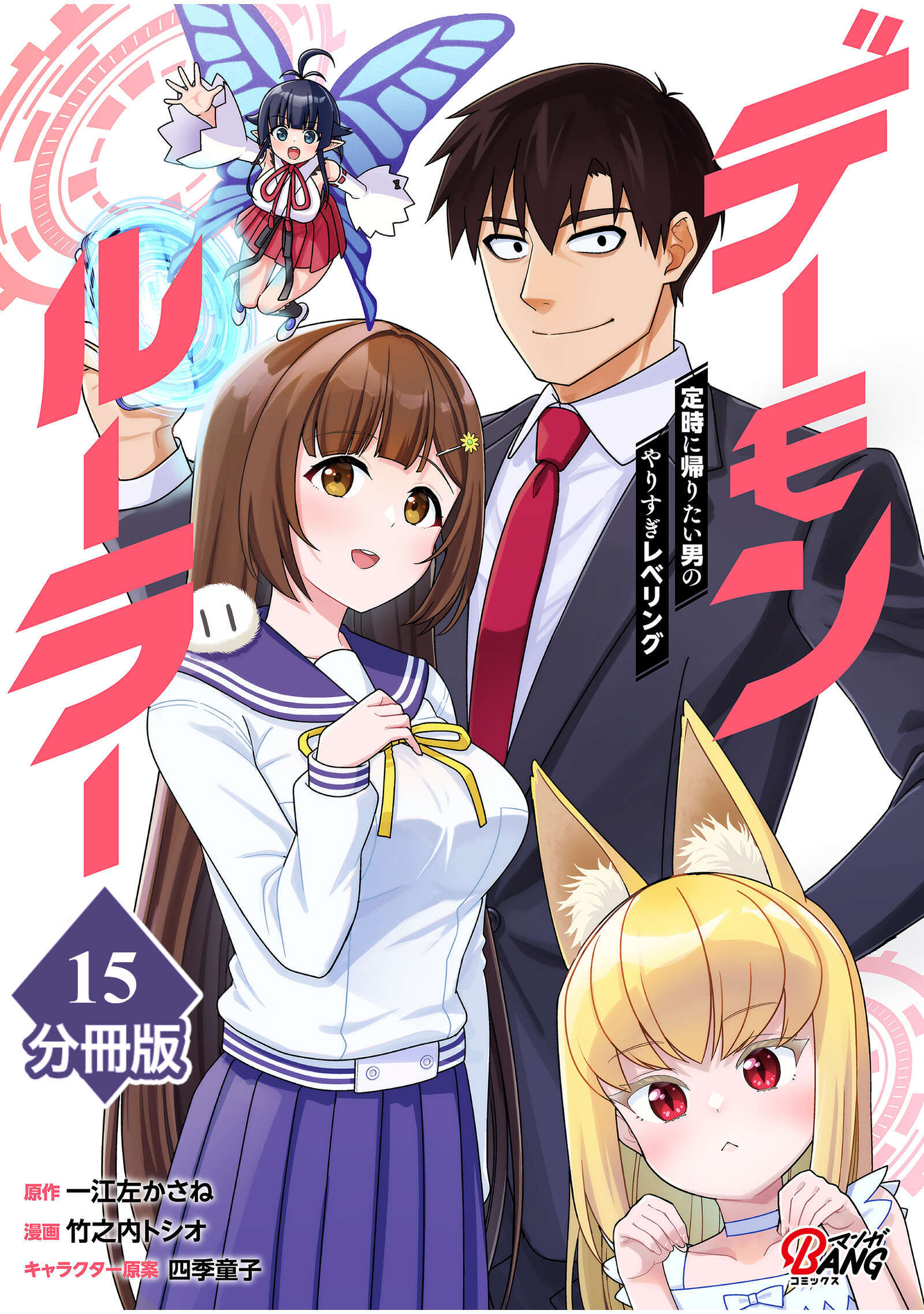 デーモンルーラー　定時に帰りたい男のやりすぎレベリング 【分冊版】（15）