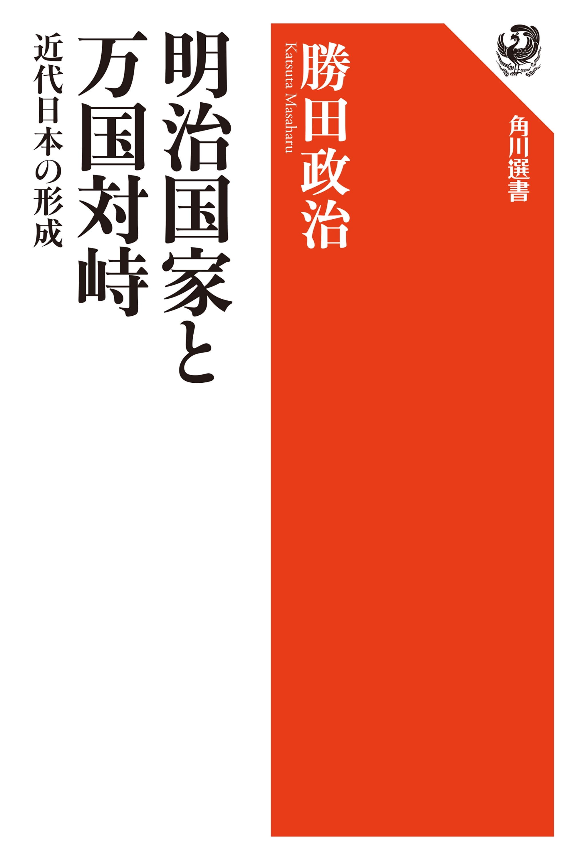 明治国家と万国対峙　近代日本の形成