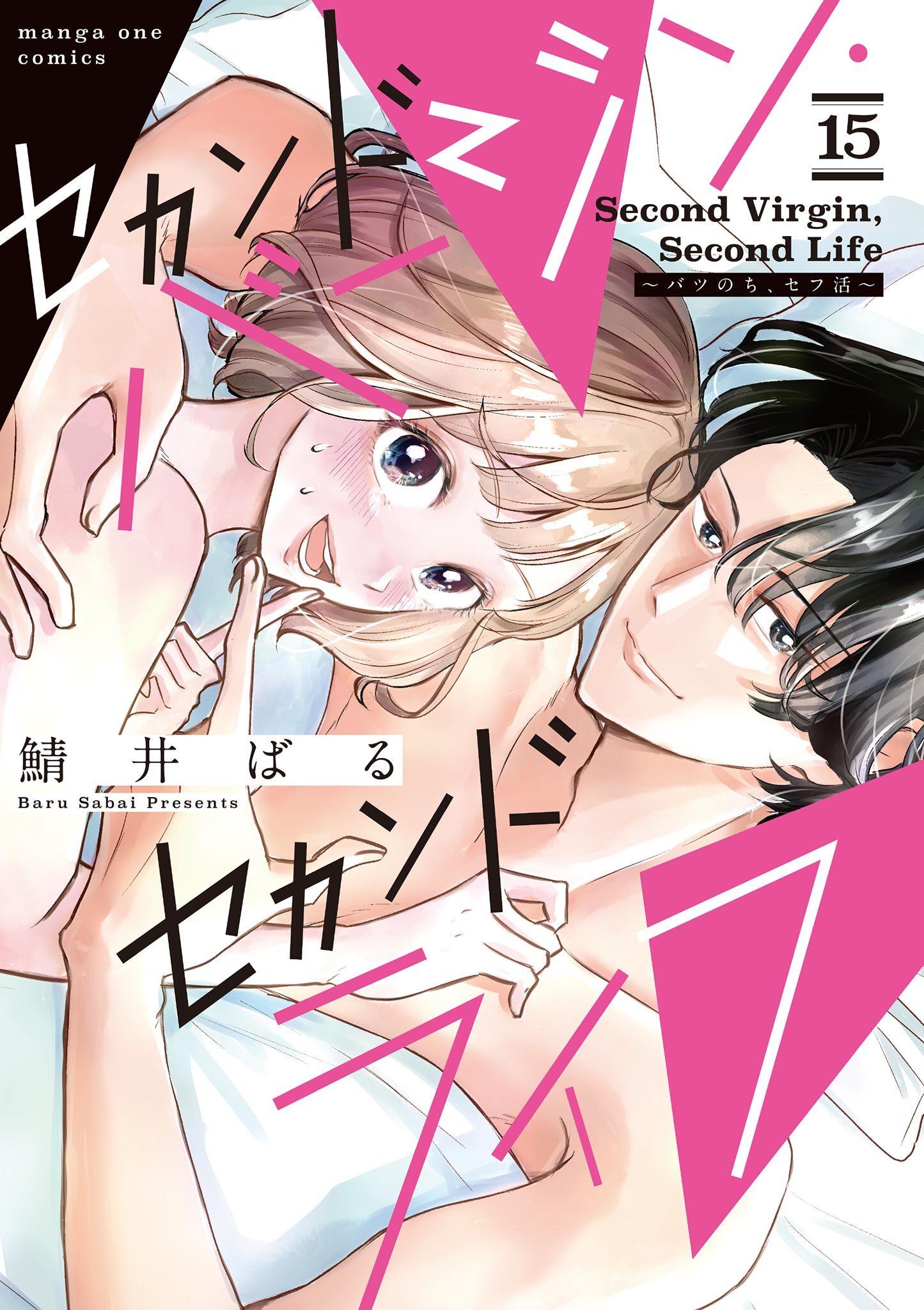 セカンドバージン・セカンドライフ～バツのち、セフ活～【単話】 15